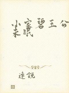 小家碧玉公主夜未眠