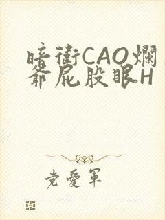 暗卫CAO烂王爷屁股眼H