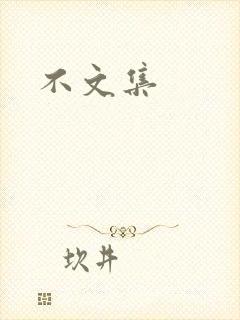 不文集