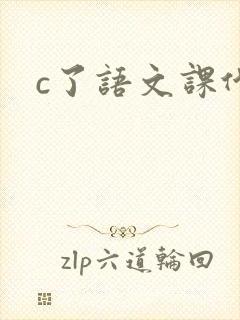 c了语文课代表