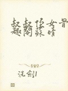 叔叔侄女骨科笔趣阁苏晴