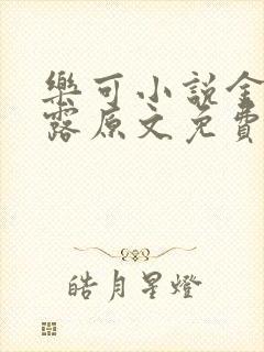 乐可小说金银花露原文免费