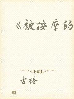 《被按摩的人妻