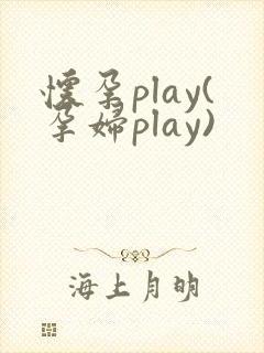 怀孕play(孕妇play)