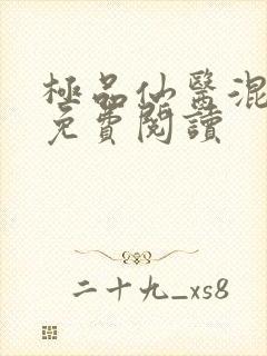 极品仙医混山村免费阅读