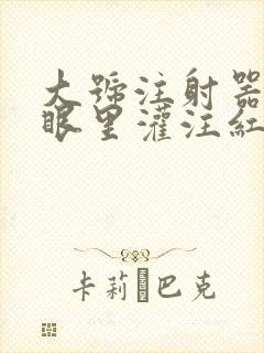 大号注射器放屁眼里灌注红酒