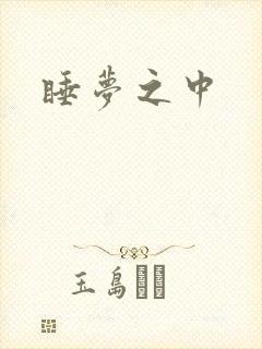 睡梦之中
