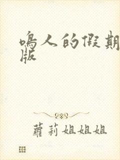 鸣人的假期破解版