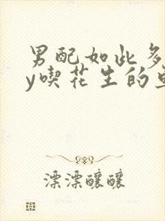 男配如此多娇by吃花生的鱼