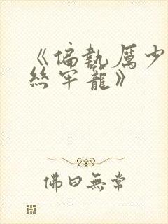 《偏执厉少的金丝牢笼》