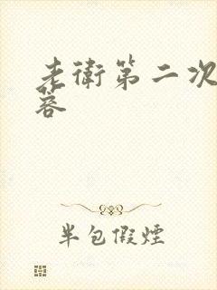 老卫第二次玩淑蓉