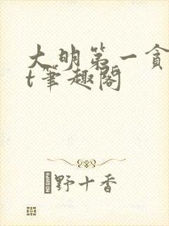 大明第一贪txt笔趣阁