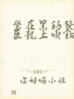 坐在黑的发紫的巨龙上吃饭