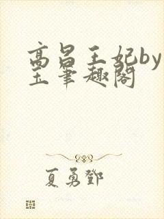 高昌王妃by黛玉笔趣阁