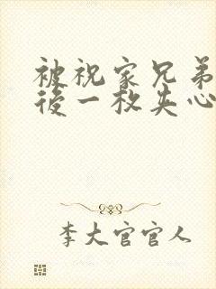 被祝家兄弟共享后一枚夹心饼小说