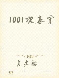 1001次春宵