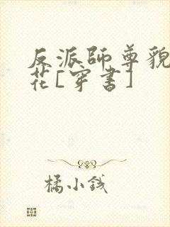 反派师尊貌美如花[穿书]