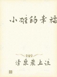 小雄的幸福生活