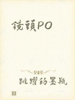 镜头PO