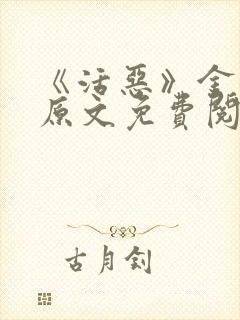 《活恶》金银花原文免费阅读