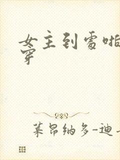 女主到处啪的快穿