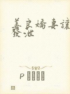 善良娇妻让老丁发泄