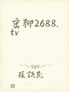 密聊2688.tv