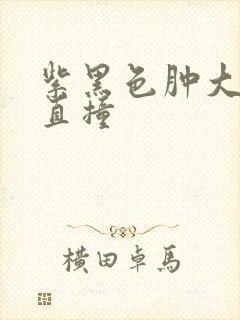 紫黑色肿大横冲直撞