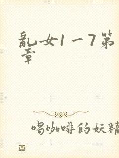 乱女1一7第一章封面