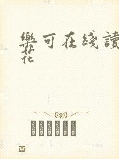 乐可在线读金银花