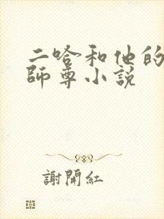 二哈和他的白猫师尊小说