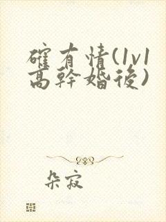 确有情(1v1高干婚后)