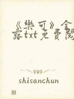 《乐可》金银花露txt免费阅读