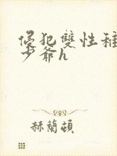 侵犯双性稚嫩小少爷h