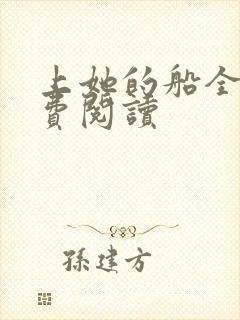 上她的船全文免费阅读