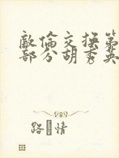 敌伦交换第11部分胡秀英