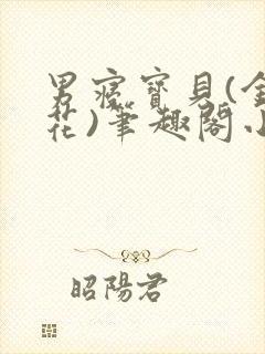 男寝宝贝(金银花)笔趣阁小说免费阅读