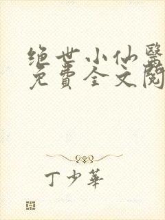 绝世小仙医张冬免费全文阅读无弹窗