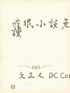 催眠小说免费阅读