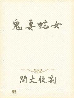 鬼妻蛇女