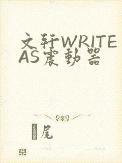 文轩WRITEAS震动器
