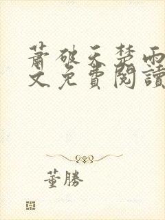 萧破天楚雨馨全文免费阅读