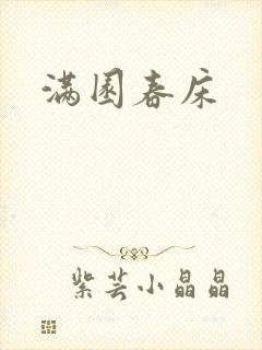 满园春床