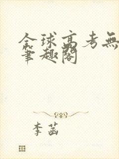 全球高考无弹窗笔趣阁