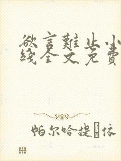 欲言难止小说在线全文免费阅读