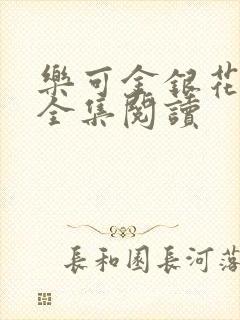 乐可金银花在线全集阅读