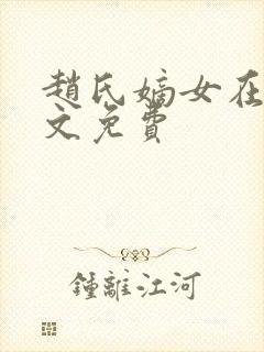 赵氏嫡女在线全文免费