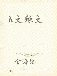 h文辣文