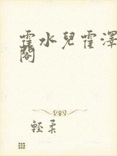 霍水儿霍泽笔趣阁