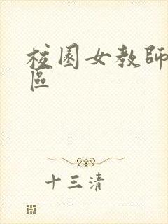 校园女教师之禁区